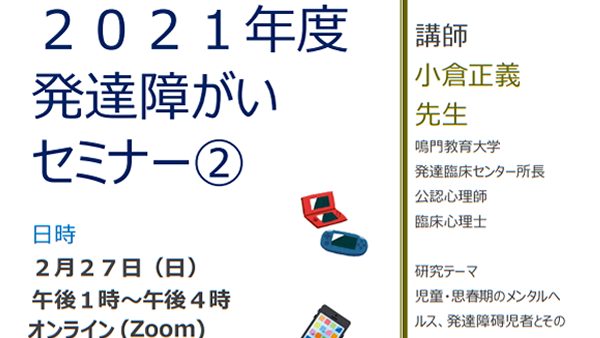 発達障がいセミナー②開催いたします