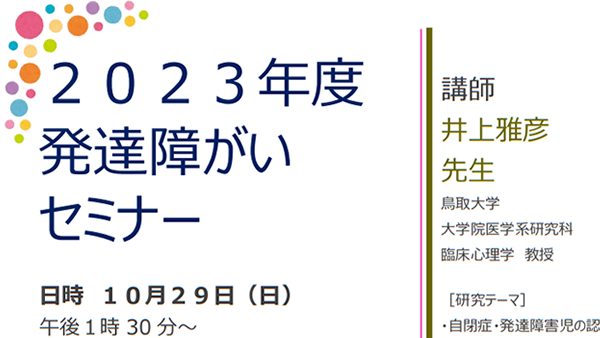 発達障がいセミナー開催いたします！