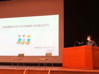 　　　　　足立区住区センター等の職員研修会　2020年9月24日（木）　　　　　　　「発達課題のある子を持つ保護者とのかかわり方」　