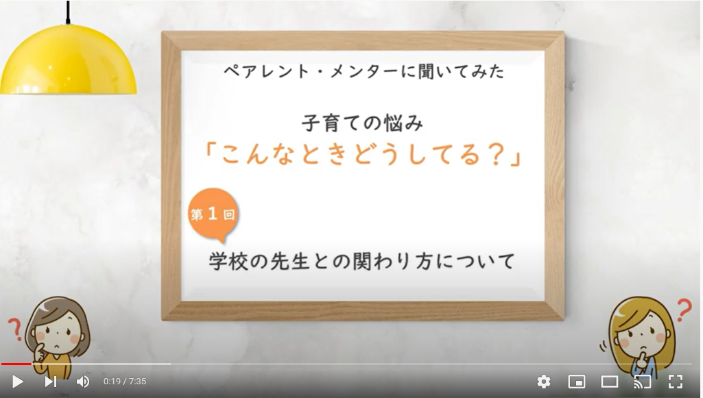 第1回　学校の先生との関わり方について