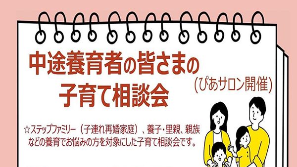 中途養育者の皆さまの子育て相談会　開催いたします