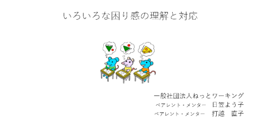 足立区住区センター等の職員研修会 2019年7月16日(火)住区センター(学童・児童館・悠々館)他学童保育室,子育てサロン職員対象 「いろいろな困り感の理解と対応」