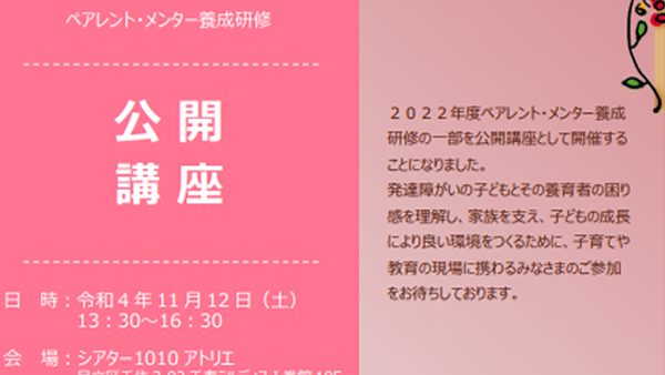 ペアレント・メンター養成研修公開講座