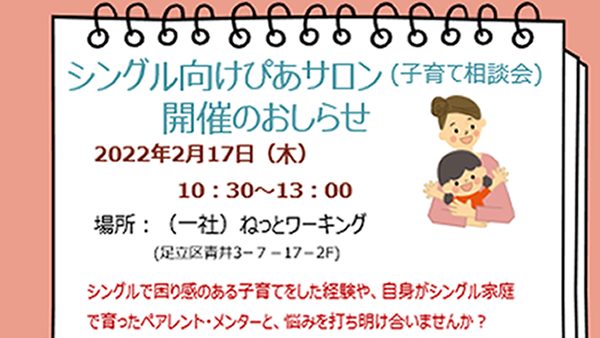 ２月１７日（木）企画型サロン「シングル向けぴあサロン」開催いたします