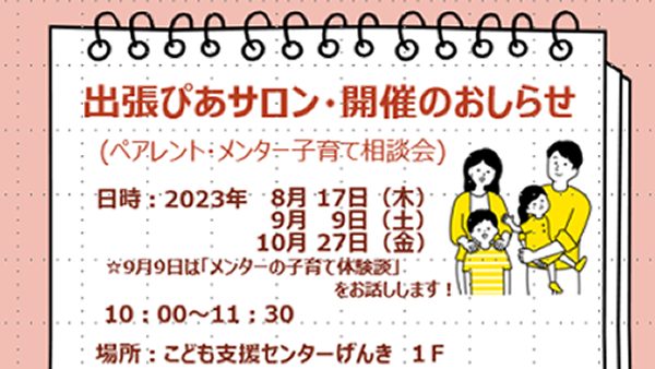 明日出張ぴあサロン開催いたします！