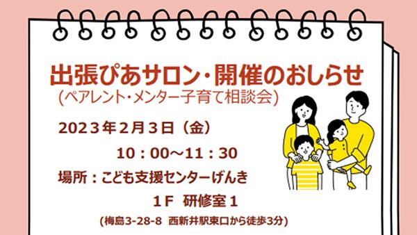 出張ぴあサロンinげんき　開催のおしらせ