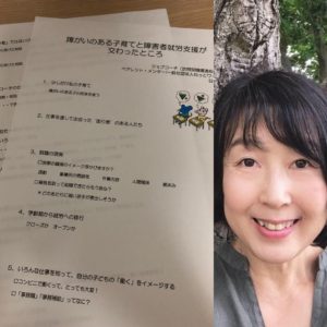 　　　　足立キッズクラブ　2019年7月19日（金）　発達障がい児支援勉強会　　　『「障がいのある子育て」と「障がい者就労支援」が交わったところ』