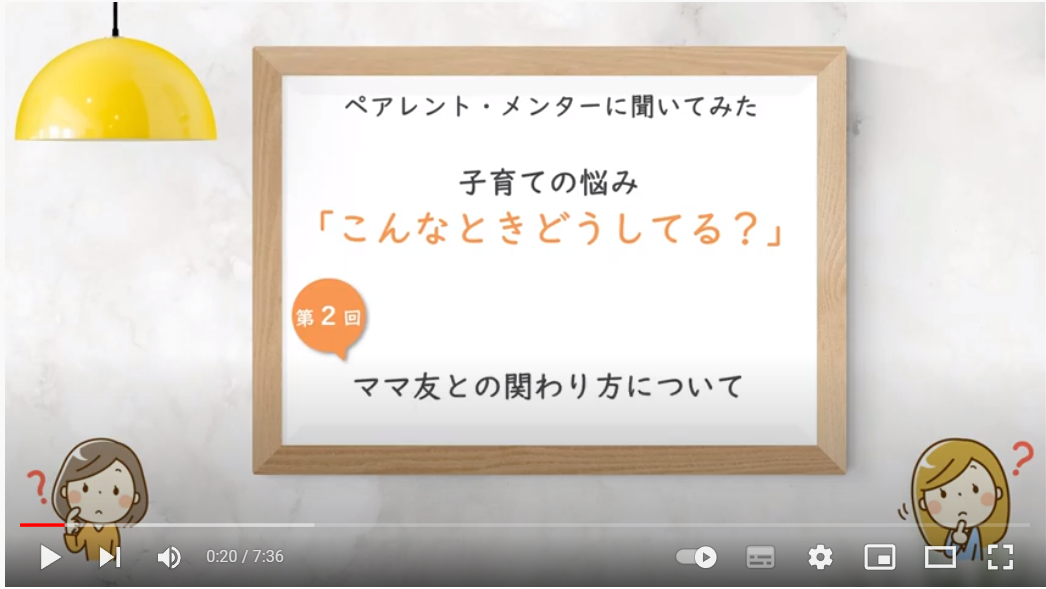 第2回　ママ友との関わり方について